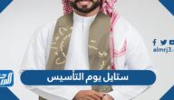 ستايل يوم التأسيس السعودي 2025 / 1446