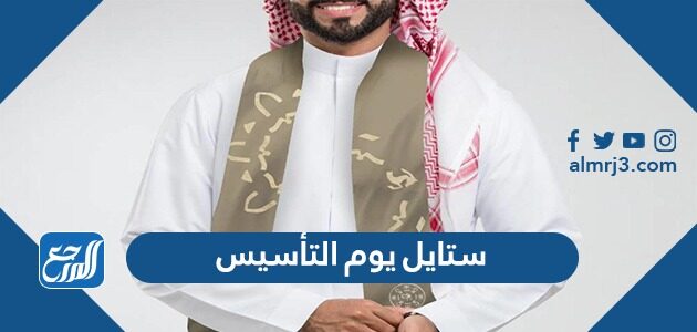 ستايل يوم التأسيس السعودي 2026 / 1448