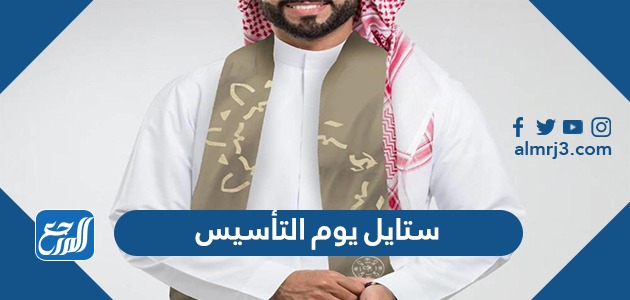 ستايل يوم التأسيس