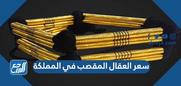 سعر العقال المقصب في المملكة
