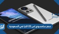 سعر سامسونج جالكسي اس 22 الترا في السعودية