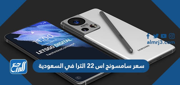سعر سامسونج اس 22 الترا في السعودية