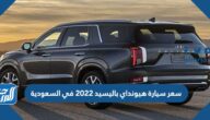 سعر سيارة هيونداي باليسيد 2022 في السعودية