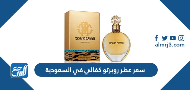 سعر عطر روبرتو كفالي في السعودية