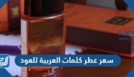 سعر عطر كلمات العربية للعود 1447