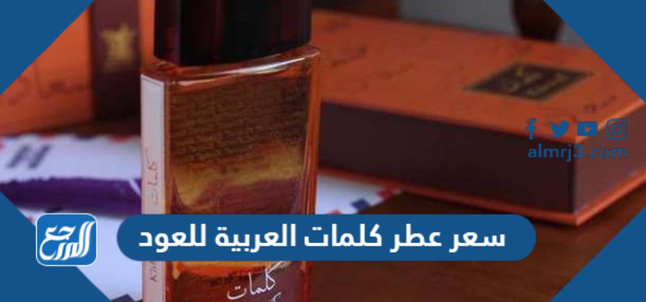 سعر عطر كلمات العربية للعود