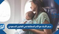 سفر الأبناء مع الأم المطلقة في القانون السعودي