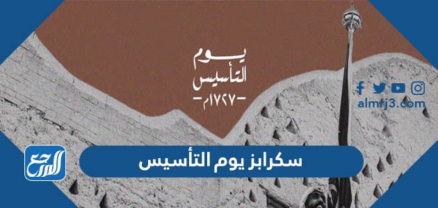 سكرابز يوم التأسيس