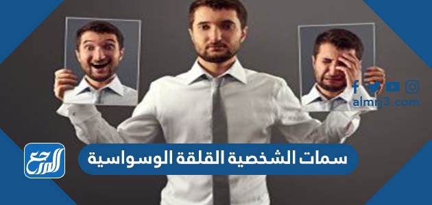 سمات الشخصية القلقة الوسواسية