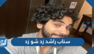 سناب راشد زد شو زد zshowz الرسمي