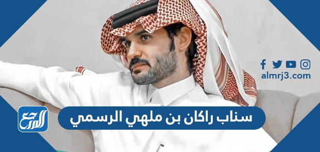 سناب راكان بن ملهي الرسمي