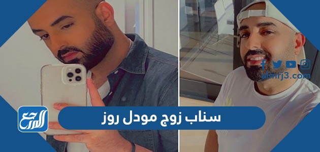 سناب زوج مودل روز