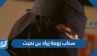 سناب زوجة زياد بن نحيت