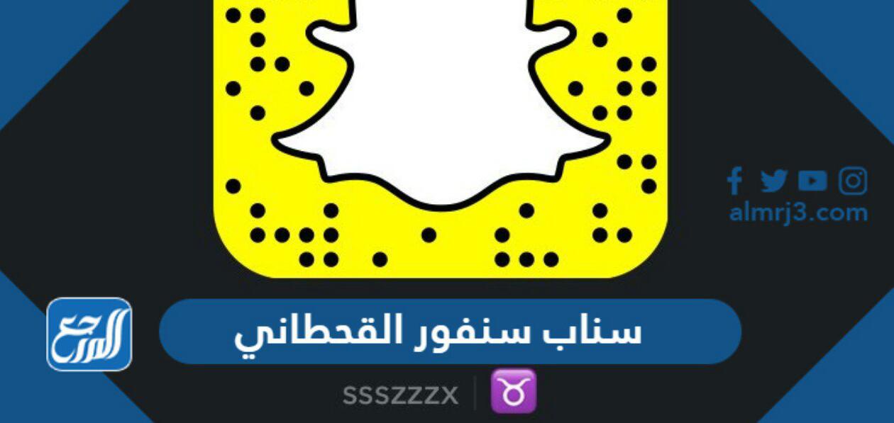 سناب سنفور القحطاني