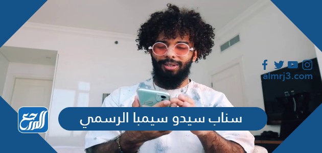 سناب سيدو سيمبا الرسمي