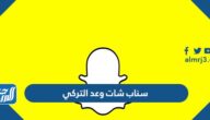 سناب شات وعد التركي