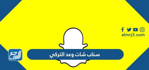 سناب شات وعد التركي سناب شات وعد التركي