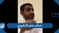 سناب عمر الدغيري الرسمي