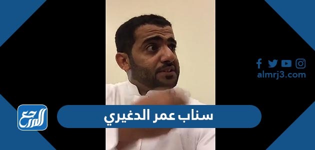 سناب عمر الدغيري