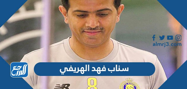 سناب فهد الهريفي الرسمي