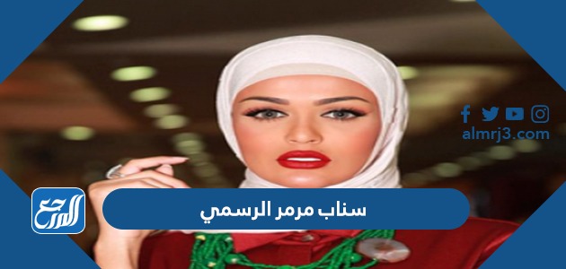 سناب مرمر الرسمي