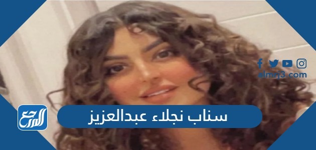 سناب نجلاء عبدالعزيز