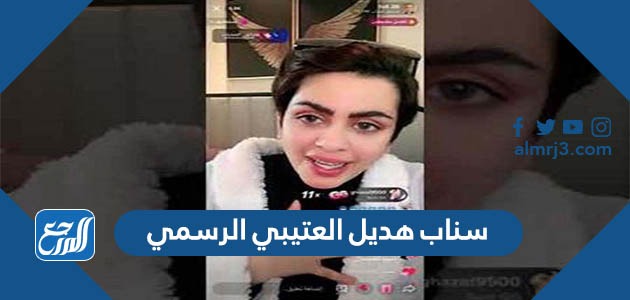 سناب هديل العتيبي الرسمي