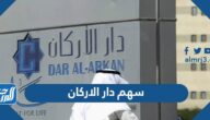 كم سهم دار الاركان