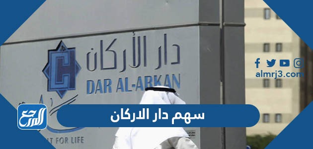 سهم دار الاركان