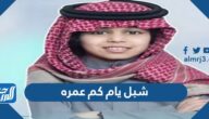 شبل يام كم عمره