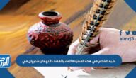 شبه الشاعر في هذه القصيدة الماء بالفضة ، لأنهما يتشابهان في
