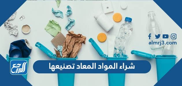 شراء المواد المعاد تصنيعها