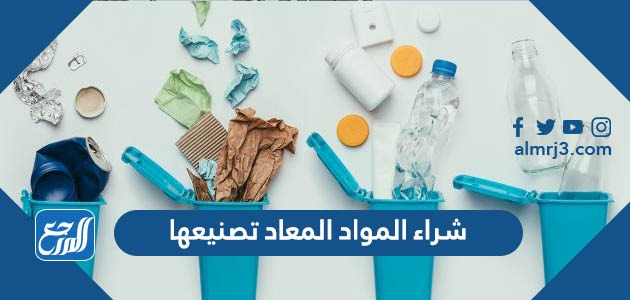 شراء المواد المعاد تصنيعها