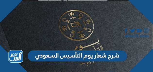 شرح شعار يوم التأسيس السعودي