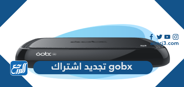 شرح طريقة تجديد اشتراك gobx قوبكس 2022