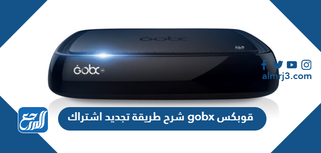 شرح طريقة تجديد اشتراك gobx قوبكس
