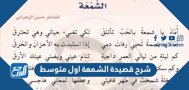 شرح قصيدة الشمعة اول متوسط