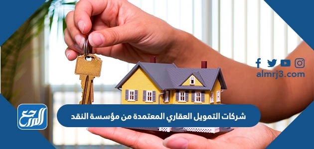 شركات التمويل العقاري المعتمدة من مؤسسة النقد