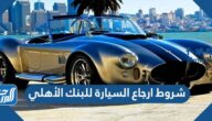 شروط ارجاع السيارة للبنك الأهلي 1447