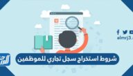 شروط استخراج سجل تجاري للموظفين 2026