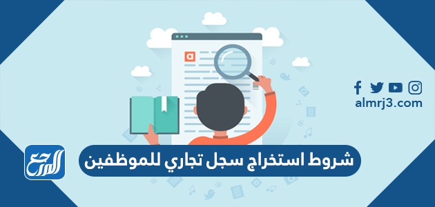 شروط استخراج سجل تجاري للموظفين
