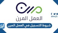 شروط التسجيل في العمل المرن 2025