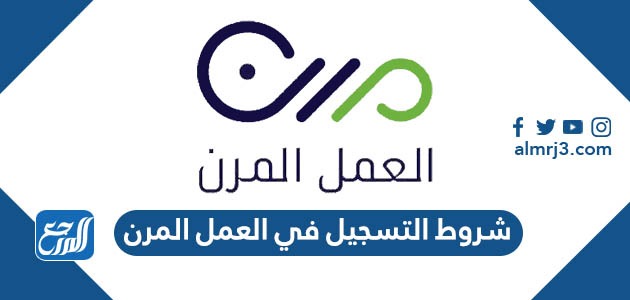 شروط التسجيل في العمل المرن 2022