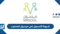 شروط التسجيل في مرسول كمندوب والأوراق المطلوبة