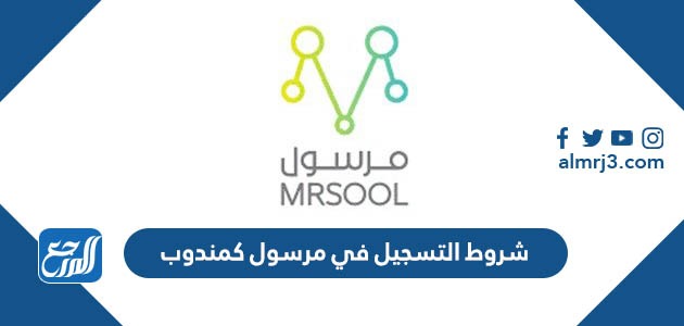 شروط التسجيل في مرسول كمندوب