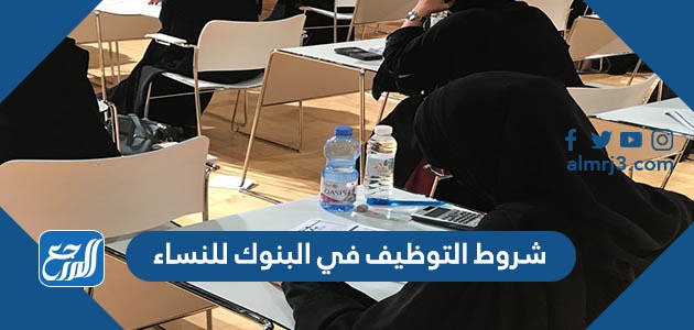 شروط التوظيف في البنوك للنساء