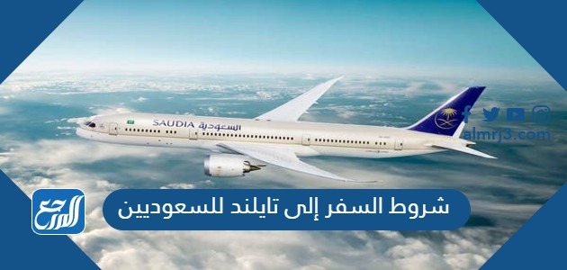 شروط السفر إلى تايلند للسعوديين