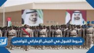 شروط القبول في الجيش الإماراتي للوافدين 2022