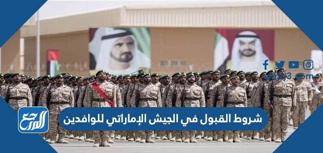 شروط القبول في الجيش الإماراتي للوافدين 2026