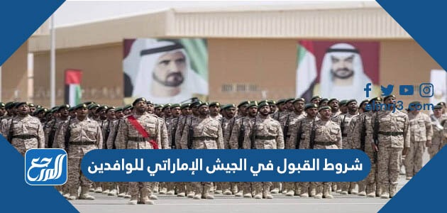 شروط القبول في الجيش الإماراتي للوافدين 2022
